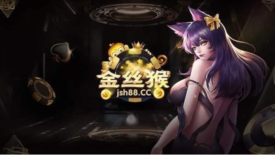 金丝猴棋牌jsh88截图1