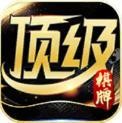 顶级棋牌最新版