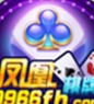 凤凰棋牌游戏大厅官方版