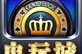 手机电玩城现琻上下分