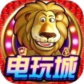 移动电玩城客户端