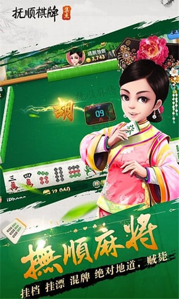 抚顺棋牌平台截图1