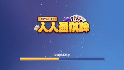 人人盈棋牌最新官网截图1