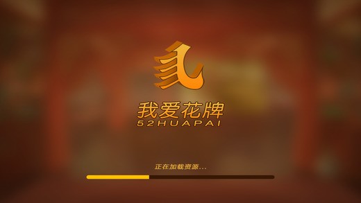 我爱花牌游戏2020版截图1