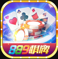 889棋牌app官网下载