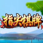 指尖棋牌正式版图标