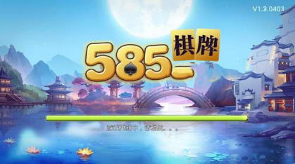 585棋牌游戏安卓版下载截图2