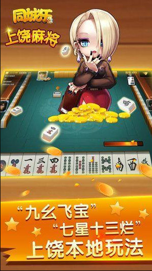 同城乐上饶麻将手机版截图1