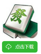 天天爱麻将下载安装图标