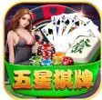 五星棋牌游戏平台