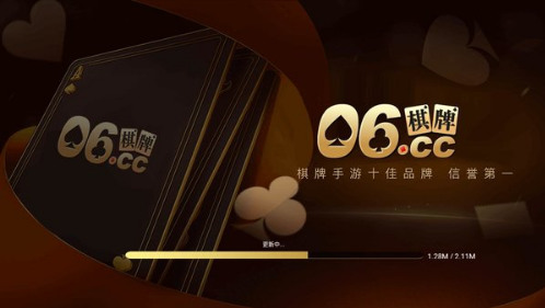 06棋牌官网截图1