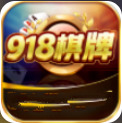 918棋牌游戏官方版app