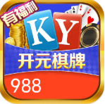 开元988棋牌有福利官方软件