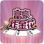 富裕炸金花最新版