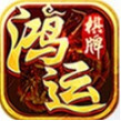 鸿运棋牌安卓手机旧版