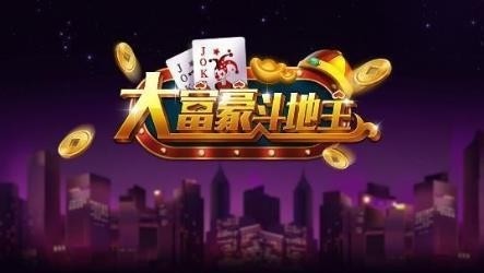 大富豪斗地主官方网站截图1