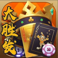 大胜发棋牌苹果下载