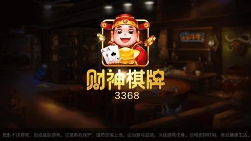 财神棋牌3368官网截图1