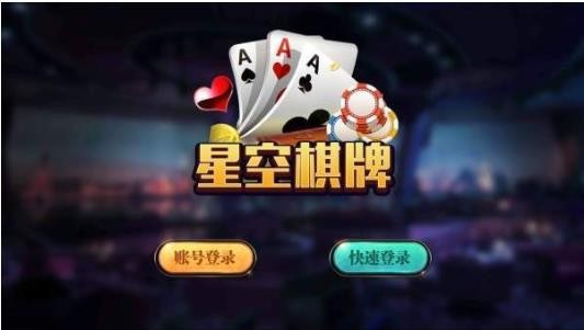 星空棋牌官方版截图1