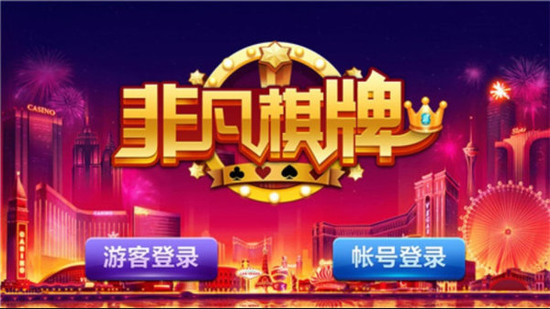 非凡棋牌2021官网新版截图1