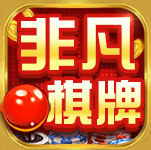 非凡棋牌2021官网新版