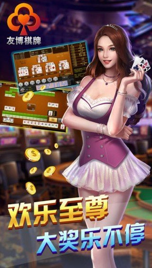 友博棋牌怎么样截图1