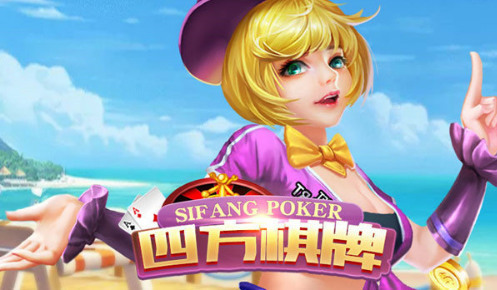四方棋牌娱乐截图1