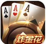 乐豪炸金花现琻版