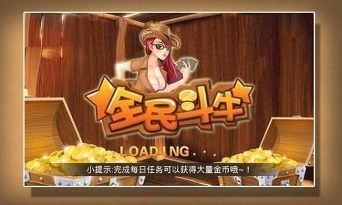 全民斗牛牛安卓版截图1