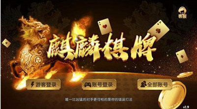 麒麟棋牌正版截图1