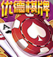 优德棋牌正版下载