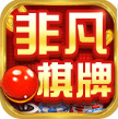 非凡棋牌娱乐经典版图标