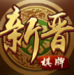 新晋棋牌