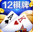12棋牌娱乐