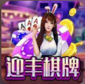 迎丰棋牌官网新版