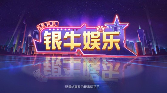 银牛娱乐棋牌最新版本截图1