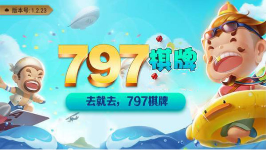 797棋牌com截图1