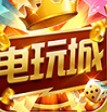 星辰电玩城官方版