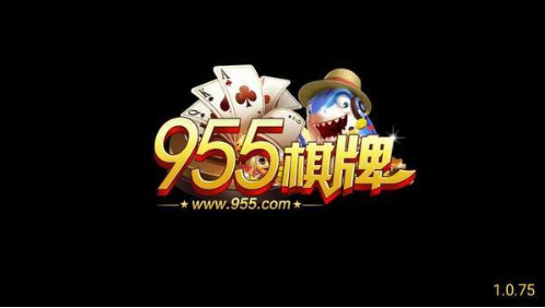 955棋牌官方网站截图1