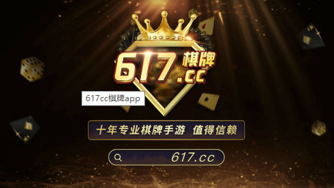 617cc棋牌官网截图1