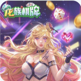 龙族棋牌官网手机版