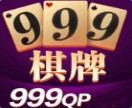 999棋牌官网版