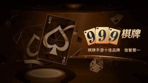 999棋牌最新版本截图1
