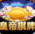 皇帝棋牌正版官网