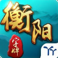 衡阳丫丫字牌棋牌