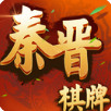 秦晋棋牌官方客服