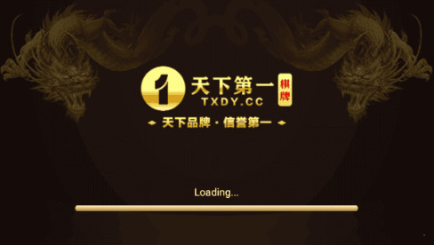 天下第一棋牌网站截图1