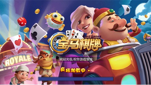 宝马棋牌游戏最新版截图1