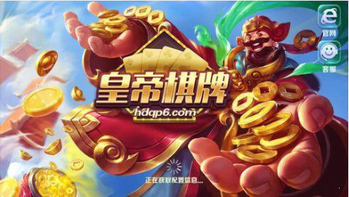 皇帝棋牌官网网址截图1
