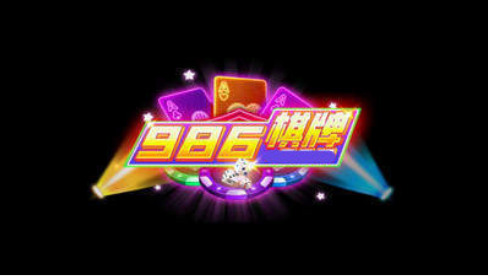 986棋牌娱乐截图1